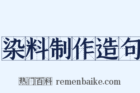 染料制作造句是什么意思的图片